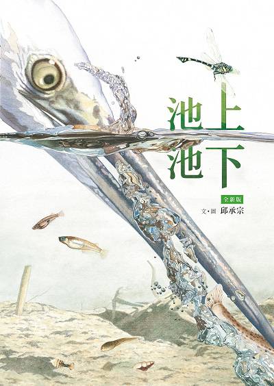 池上池下 出版公司:小魯文化 作者:邱承宗 類型:親子童書-兒童繪本 PDF電子書 繁體中文版