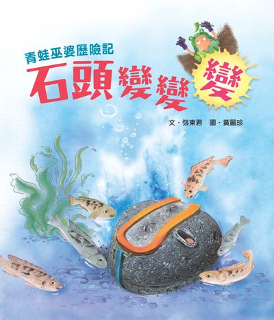 青蛙巫婆歷險記:石頭變變變 出版公司:小魯文化 作者:張東君 類型:親子童書-兒童繪本 PDF電子書 繁體中文版