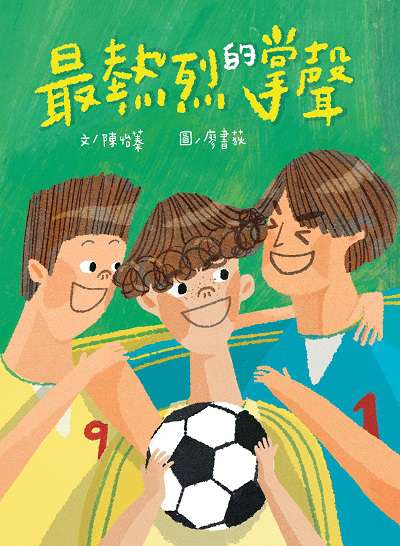 最熱烈的掌聲 出版公司:小魯文化 作者:陳怡蓁 類型:親子童書-兒童繪本 PDF電子書 繁體中文版