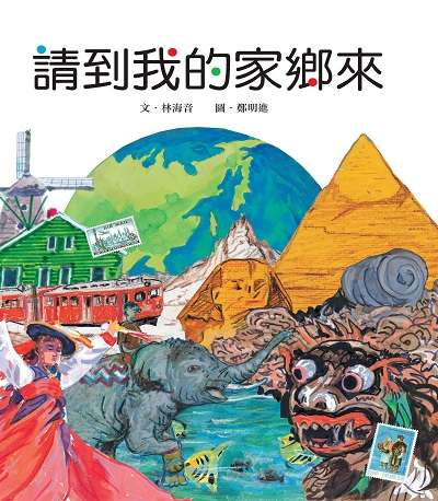 請到我的家鄉來 出版公司:小魯文化 作者:林海音 類型:親子童書-兒童繪本 PDF電子書 繁體中文版