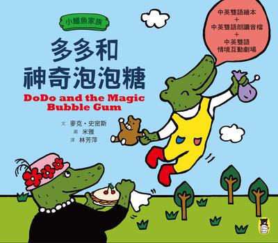 小鱷魚家族:多多和神奇泡泡糖 出版公司:小熊出版 作者:麥克.史密斯(Michael K.K Smith) 類型:親子童書-兒童繪本 PDF電子書 繁體中文版