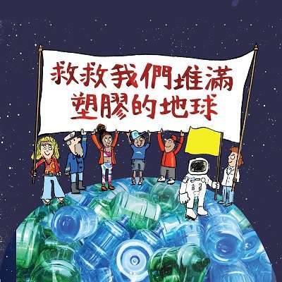 救救我們堆滿塑膠的地球 出版公司:大穎文化出版知己圖書總經銷 作者:尼爾.雷登(Neal Layton) 類型:親子童書-兒童繪本 PDF電子書 繁體中文版