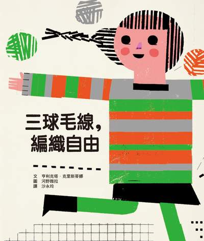 三球毛線, 編織自由 出版公司:小魯文化 作者:亨利克塔.克里斯蒂娜(Henriqueta Cristina) 類型:親子童書-兒童繪本 PDF電子書 繁體中文版