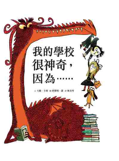 我的學校很神奇, 因為...... 出版公司:小魯文化 作者:大衛.卡利(Davide Cali) 類型:親子童書-兒童繪本 PDF電子書 繁體中文版