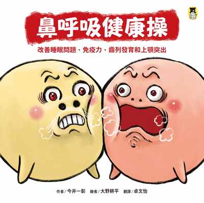 鼻呼吸健康操:改善睡眠問題、免疫力、齒列發育和上顎突出 作者:今井一彰 類型:親子童書-兒童繪本 PDF電子書 繁體中文版