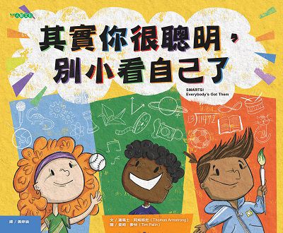 其實你很聰明, 別小看自己了 出版公司:大穎文化出版知己圖書總經銷 作者:湯瑪士.阿姆斯壯(Thomas Armstrong) 類型:親子童書-兒童繪本 PDF電子書 繁體中文版