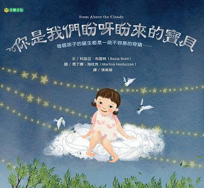 你是我們盼呀盼來的寶貝 出版公司:大穎文化出版知己圖書總經銷 作者:科茲亞.布雷特(Kezia Brett) 類型:親子童書-兒童繪本 PDF電子書 繁體中文版