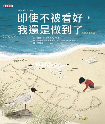 即使不被看好, 我還是做到了 出版公司:奧林文化出版大和書報圖書總經銷 作者:溫妮.洪(Winny Ang) 類型:親子童書-兒童繪本 PDF電子書 繁體中文版