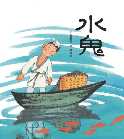 水鬼 出版公司:小魯文化 作者:劉漢初 類型:親子童書-兒童繪本 PDF電子書 繁體中文版