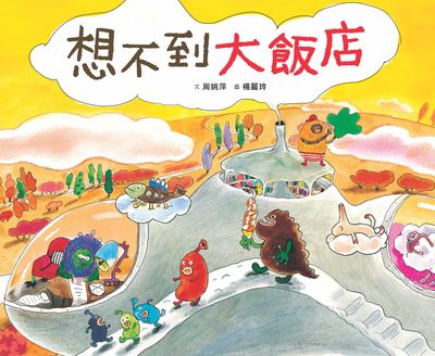 想不到大飯店 出版公司:小魯文化 作者:周姚萍 類型:親子童書-兒童繪本 PDF電子書 繁體中文版