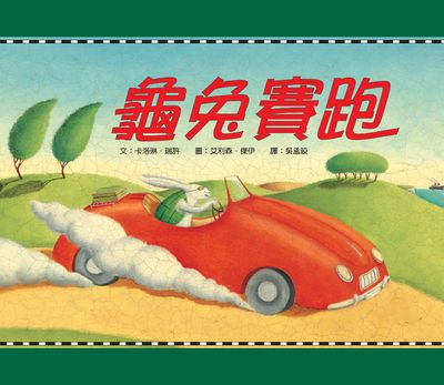龜兔賽跑 出版公司:小魯文化 作者:卡洛琳.瑞許(Caroline Repchuk) 類型:親子童書-兒童繪本 PDF電子書 繁體中文版