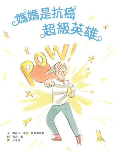 媽媽是抗癌超級英雄 出版公司:小魯文化 作者:潔西卡.萊德.斯利維斯基(Jessica Reid Sliwerski) 類型:親子童書-兒童繪本 PDF電子書 繁體中文版