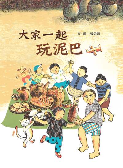 大家一起玩泥巴 出版公司:小魯文化 作者:張秀毓 類型:親子童書-兒童繪本 PDF電子書 繁體中文版