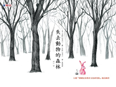 失去動物的森林 出版公司:奧林文化出版大和書報圖書總經銷 作者:方 類型:親子童書-兒童繪本 PDF電子書 繁體中文版