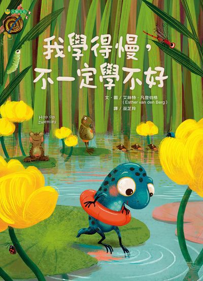 我學得慢, 不一定學不好 出版公司:大穎文化出版知己圖書總經銷 作者:艾絲特.凡登伯格(Esther van den Berg) 類型:親子童書-兒童繪本 PDF電子書 繁體中文版