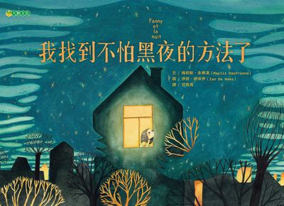 我找到不怕黑夜的方法了 出版公司:大穎文化出版知己圖書總經銷 作者:梅莉斯.多弗漢(Maylis Daufresne) 類型:親子童書-兒童繪本 PDF電子書 繁體中文版