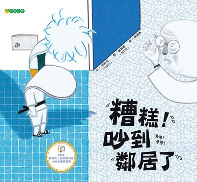 糟糕!吵到鄰居了 出版公司:大穎文化出版知己圖書總經銷 作者:李妙信 類型:親子童書-兒童繪本 PDF電子書 繁體中文版