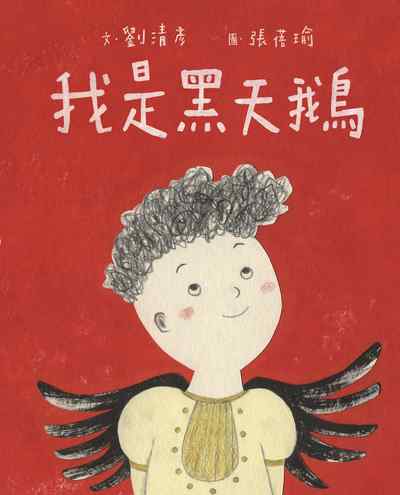 我是黑天鵝 出版公司:親子天下出版大和圖書總經銷 作者:劉清彥 類型:親子童書-兒童繪本 PDF電子書 繁體中文版