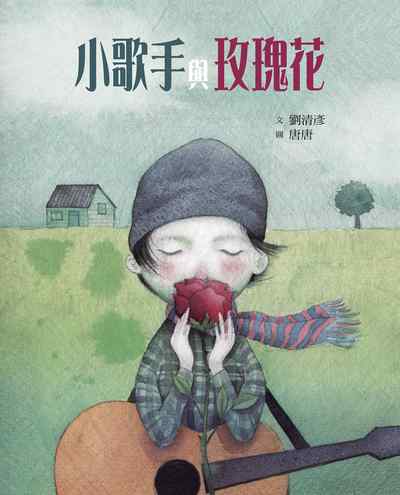 小歌手與玫瑰花 出版公司:親子天下出版大和圖書總經銷 作者:劉清彥 類型:親子童書-兒童繪本 PDF電子書 繁體中文版