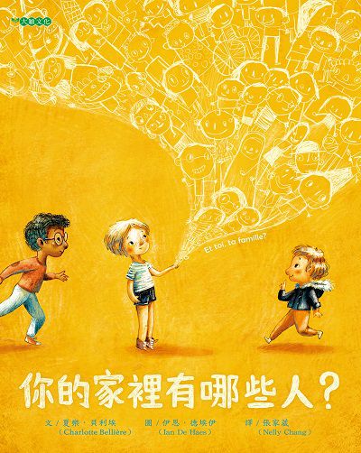 你的家裡有哪些人 出版公司:大穎文化出版知己圖書總經銷 作者:夏樂.貝利埃(Charlotte Belliere) 類型:親子童書-兒童繪本 PDF電子書 繁體中文版