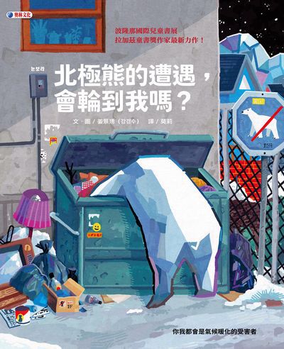 北極熊的遭遇, 會輪到我嗎 出版公司:奧林文化出版大和書報圖書總經銷 作者:姜景琇 類型:親子童書-兒童繪本 PDF電子書 繁體中文版