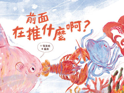 前面在推什麼啊 出版公司:親子天下出版大和圖書總經銷 作者:張英 類型:親子童書-兒童繪本 PDF電子書 繁體中文版
