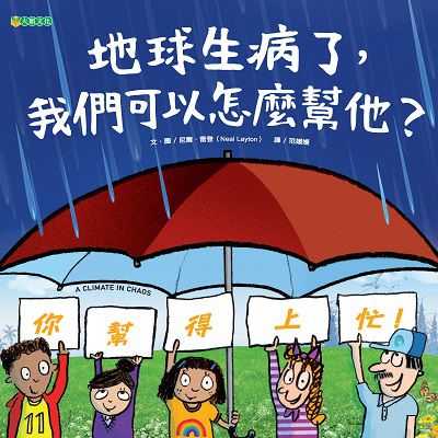 地球生病了, 我們可以怎麼幫他 出版公司:大穎文化出版知己圖書總經銷 作者:尼爾.雷登(Neal Layton) 類型:親子童書-兒童繪本 PDF電子書 繁體中文版