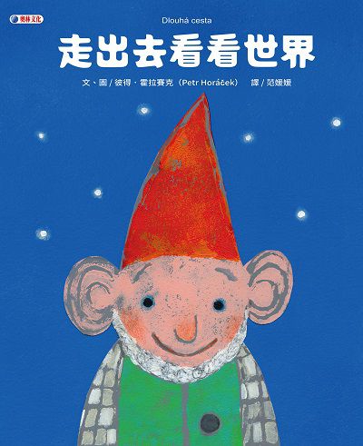 走出去看看世界 出版公司:奧林文化出版大和書報圖書總經銷 作者:彼得.霍拉賽克(Petr Hora ek) 類型:親子童書-兒童繪本 PDF電子書 繁體中文版