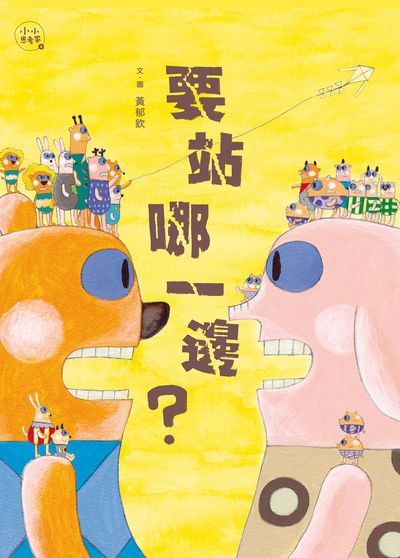 要站哪一邊 出版公司:親子天下出版大和圖書有限公司總經銷 作者:黃郁欽 類型:親子童書-兒童繪本 PDF電子書 繁體中文版