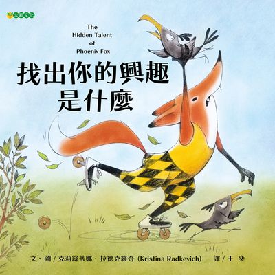 找出你的興趣是什麼 出版公司:大穎文化事業出版知己圖書總經銷 作者:克莉絲蒂娜.拉德克維奇(Kristina Radkevich) 類型:親子童書-兒童繪本 PDF電子書 繁體中文版