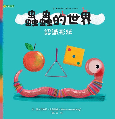 蟲蟲的世界:認識形狀 出版公司:大穎文化事業出版知己圖書總經銷 作者:艾絲特.凡登伯格(Esther van den Berg) 類型:親子童書-兒童繪本 PDF電子書 繁體中文版