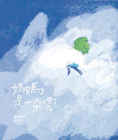 媽媽是一朵雲 出版公司:巴巴文化 作者:海狗房東 類型:親子童書-兒童繪本 PDF電子書 繁體中文版