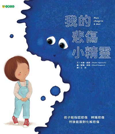 我的悲傷小精靈 出版公司:大穎文化事業出版知己圖書總經銷 作者:米蓮.維諾(Mylen Vigneault) 類型:親子童書-兒童繪本 PDF電子書 繁體中文版