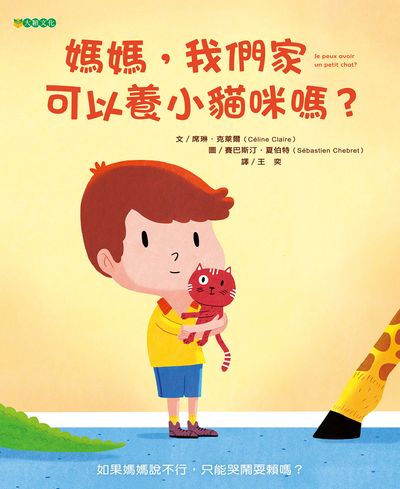 媽媽, 我們家可以養小貓咪嗎 出版公司:大穎文化事業出版知己圖書總經銷 作者:席琳.克萊爾(Celine Claire) 類型:親子童書-兒童繪本 PDF電子書 繁體中文版
