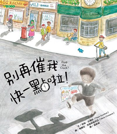 別再催我快一點啦! 出版公司:大穎文化事業出版知己圖書總經銷 作者:琵帕.古德哈(Pippa Goodhart) 類型:親子童書-兒童繪本 PDF電子書 繁體中文版