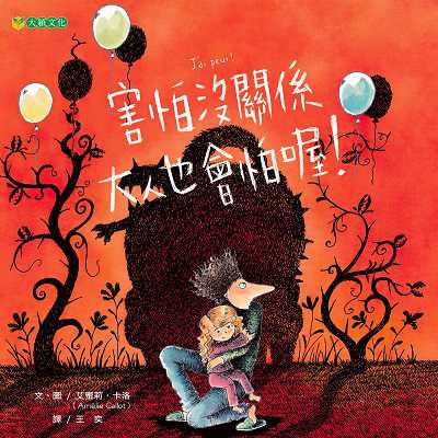 害怕沒關係 大人也會怕喔! 出版公司:大穎文化事業出版知己圖書總經銷 作者:艾蜜莉.卡洛(Amelie Callot) 類型:親子童書-兒童繪本 PDF電子書 繁體中文版