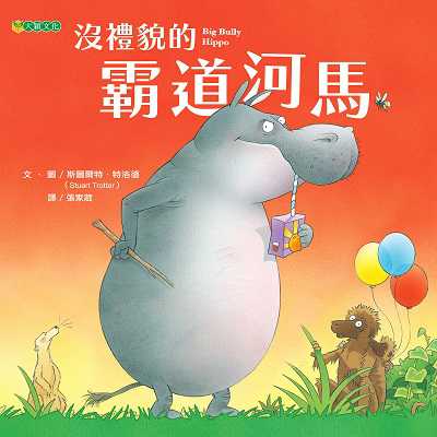 沒禮貌的霸道河馬 出版公司:大穎文化事業出版知己圖書總經銷 作者:斯圖爾特.特洛德(Stuart Trotter) 類型:親子童書-兒童繪本 PDF電子書 繁體中文版