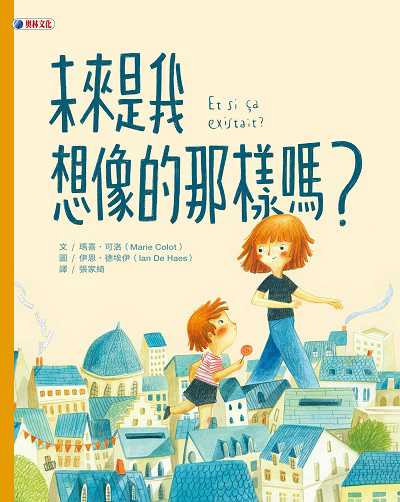 未來是我想像的那樣嗎 出版公司:奧林文化出版大和書報圖書總經銷 作者:瑪喜.可洛(Marie Colot) 類型:親子童書-兒童繪本 PDF電子書 繁體中文版