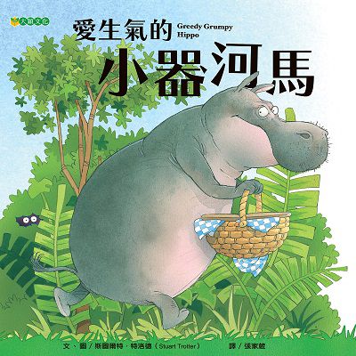 愛生氣的小器河馬 出版公司:大穎文化事業出版知己圖書總經銷 作者:斯圖爾特.特洛德(Stuart Trotter) 類型:親子童書-兒童繪本 PDF電子書 繁體中文版