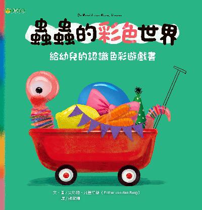 蟲蟲的彩色世界 出版公司:大穎文化事業出版知己圖書總經銷 作者:艾絲特.凡登伯格(Esther van den Berg) 類型:親子童書-兒童繪本 PDF電子書 繁體中文版