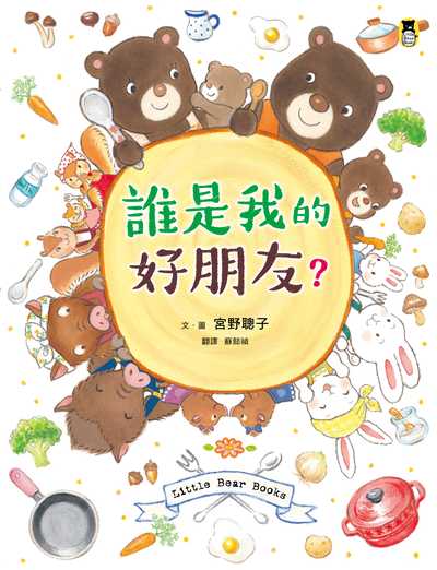 誰是我的好朋友 作者:宮野聰子 類型:親子童書-兒童繪本 PDF電子書 繁體中文版