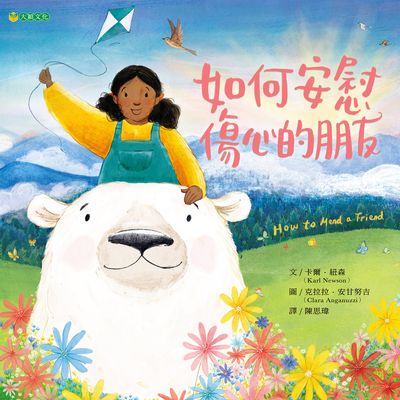 如何安慰傷心的朋友 出版公司:大穎文化事業出版知己圖書總經銷 作者:卡爾.紐森(Karl Newson) 類型:親子童書-兒童繪本 PDF電子書 繁體中文版