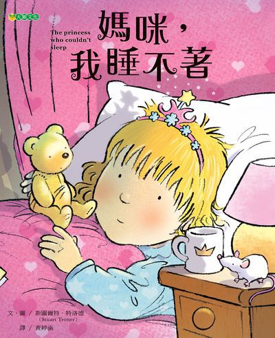 媽咪, 我睡不著 出版公司:大穎文化事業出版知己圖書總經銷 作者:斯圖爾特.特洛德(Stuart Trotter) 類型:親子童書-兒童繪本 PDF電子書 繁體中文版