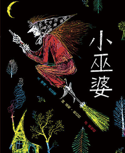 小巫婆 出版公司:小魯文化事業 作者:奧飛.普思樂(Otfried Preusler) 類型:親子童書-兒童繪本 EPUB電子書 繁體中文版