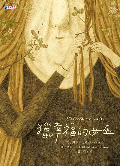 獵幸福的女巫 出版公司:奧林文化出版大和書報圖書總經銷 作者:麗莎.碧姬(Lisa Biggi) 類型:親子童書-兒童繪本 PDF電子書 繁體中文版