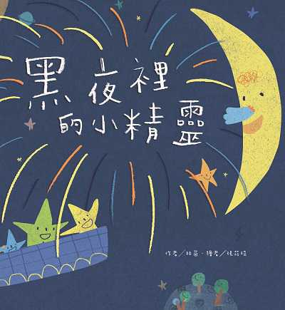 黑夜裡的小精靈 出版公司:東方出版 作者:林茵 類型:親子童書-兒童繪本 PDF電子書 繁體中文版