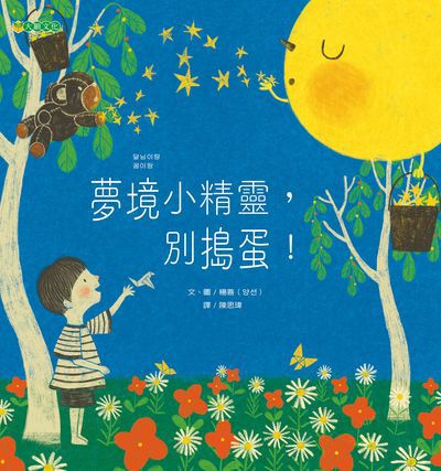 夢境小精靈, 別搗蛋! 出版公司:大穎文化 作者:楊善 類型:親子童書-兒童繪本 PDF電子書 繁體中文版