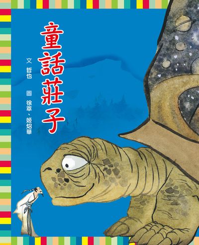 童話莊子 出版公司:小魯文化 作者:者哲也 類型:親子童書-兒童繪本 EPUB電子書 繁體中文版