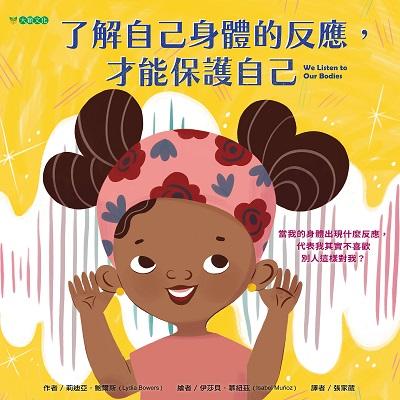 了解自己身體的反應, 才能保護自己 出版公司:大穎文化 作者:莉迪亞.鮑爾斯(Lydia Bowers) 類型:親子童書-兒童繪本 PDF電子書 繁體中文版
