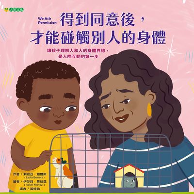 得到同意後, 才能碰觸別人的身體 出版公司:大穎文化 作者:莉迪亞.鮑爾斯(Lydia Bowers) 類型:親子童書-兒童繪本 PDF電子書 繁體中文版